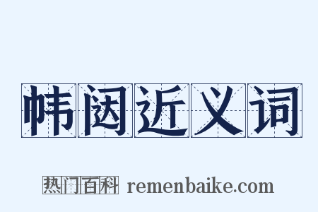 帏闼近义词是什么意思的图片